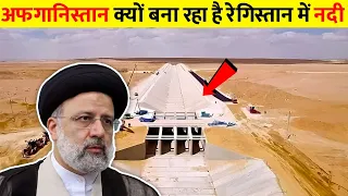 अफगानिस्तान के रेगिस्तान में नदी | Afghanistan Built Asia's Largest River | The Qosh Tepa Canal