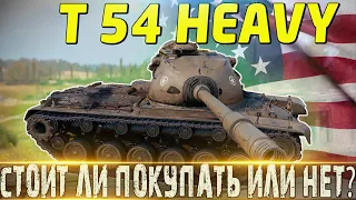 🔴T 54 HEAVY TANK ОБЗОР🔴 ОЧЕРЕРЕДНОЙ ПРЕМ 9 УРОВНЯ, КАК ВСЕГДА!!! 🔴АУКЦИОН 2023🔴 МИР ТАНКОВ🔴