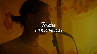 Teodise — проснись | Альбом "ЧУДО"