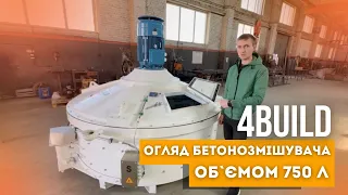 ОГЛЯД ПЛАНЕТАРНОГО БЕТОНОЗМІШУВАЧА ДЛЯ РБВ SD-750 | 4BUILD