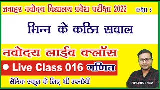 Jnvst22 | Jnvst Live class 016 by Narayan sir |Jawahar Navodaya vidyalaya Live class| bhinn ke sawal