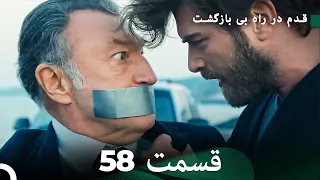 شجاع و زیبا قسمت 58 (Dooble Farsi)