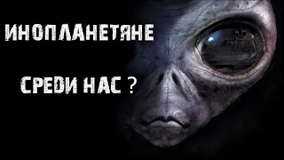 Мистические истории  из жизни - Инопланетяне среди нас?