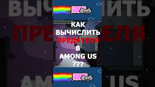 🔴 КАК ВЫЧИСЛИТЬ ПРЕДАТЕЛЯ В AMONG US???