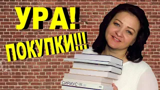 ОТЛИЧНЫЕ КНИЖНЫЕ ПОКУПКИ. НАКОНЕЦ-ТО!