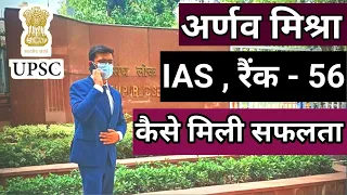 शिक्षिका का बेटा बना IAS || UPSC Topper Arnav Mishra AIR 56 || Special Interview || Success Mantra