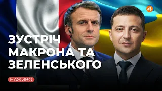 Брифінг Макрона та Зеленського / Онлайн-трансляція