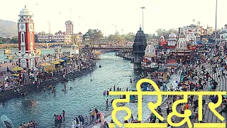 Haridwar || Haridwar Tour || Haridwar Tourist Places || Har Ki Pauri Haridwar | Haridwar Ganga Aarti