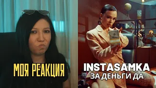 РЕАКЦИЯ ПРЕПОДАВАТЕЛЯ ВОКАЛА НА "INSTASAMKA - ЗА ДЕНЬГИ ДА"