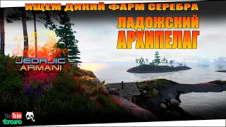 ЛАДОЖСКИЙ АРХИПЕЛАГ! Ищем ФАРМ !Русская Рыбалка 4