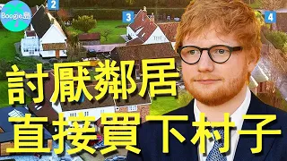 英國收入第一男星因焦慮搬到鄉村，不料遭鄰居抗議，於是他直接買下半個村子【Boogie島】#Ed Sheeran#紅髮艾德