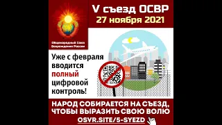 Все на V народный съезд 27 ноября