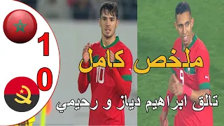 ملخص مباراة المغرب و انغولا 1-0 تالق ابراهيم دياز و سفيان رحيمي فوز المنتخب المغربي