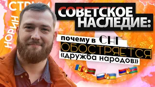 Евгений Норин: советское наследие и почему в СНГ обостряется «дружба народов»