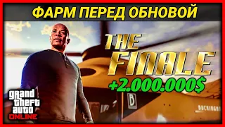 2.000.000$ ЗА КОНТРАКТ ДРЕ И ЛУЧШИЙ ФАРМ ПЕРЕД ОБНОВЛЕНИЕМ В GTA 5 ONLINE