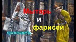 Мытарь и фарисей