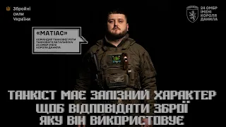 «24 ОМБр - це згуртована команда, що дає ворогу п***и» - «Матіас», командир танкової роти