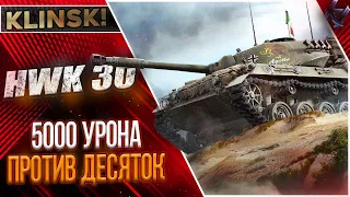 ДОКАЗАЛ ПРОТИВНИКАМ, ЧТО HWK 30 ОДНА ИЗ САМЫХ КРУТЫХ ЛТ В WOT