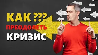 Как заставить себя действовать в финансовый кризис?