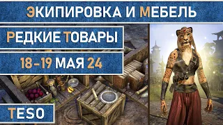 Редкая экипировка в Сиродиле и мебель в Хладной гавани и Краглорне с 18 по 19 мая 2024г.