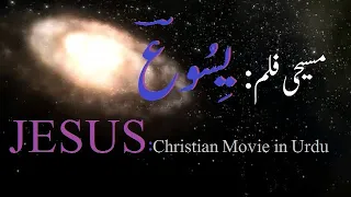 مسیحی فلم یِسُوعؔ|Masihi film YESU|Easter movie in Urdu|Christmas Urdu movie |Christian family movie