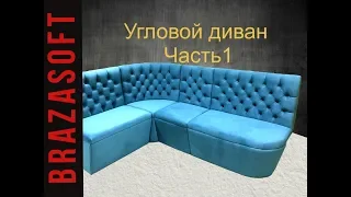 Честерфилд/Угловой диван с каретной стяжкой (часть 1)/Corner sofa with carriage tie (part 1)