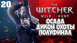 №20🔴The Witcher 3 Wild Hunt🔴ПЕРВОЕ ПРОХОЖДЕНИЕ(НА ВЫСОКОЙ)ВЕДЬМАК 3 ДИКАЯ ОХОТА.