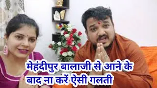 मेहंदीपुर बालाजी । से आने के बाद घर में क्या करें? क्या नियम होते हैं? Mehandipur Balaji। dousa