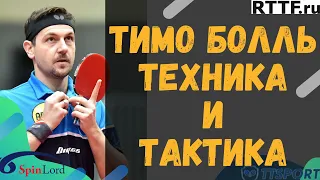 ТИМО БОЛЛЬ: ТЕХНИКА и ТАКТИКА