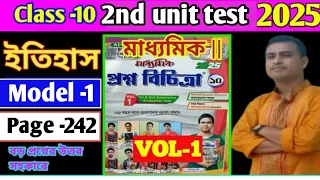 Class10 Proshno bichitra 2025 history 💥proshno bichitra 2025class10/2nd unit test💥model 1/page 242