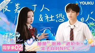 【春日四班同学录】EP02 | 楚楚“厨神”进阶中，文子自封NPC | 常华森/大左/郭麒麟/贾静雯/沈月/杨迪/杨芸晴/于志凌 | 优酷综艺 YOUKU SHOW