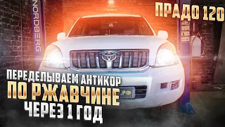 Прадо 120 антикор по ржавчине спустя 1 год.