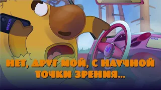 Нет друг мой, с научной точки зрения. Альтер-Смешарики Don't use cellphone while you're driving.