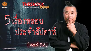 5 เรื่องเล่าสุดหลอนประจำสัปดาห์ ตอนที่ 52 l TheShock13