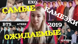 BTS, EXO, SUPER M, STRAY KIDS и др САМЫЕ ОЖИДАЕМЫЕ КАМБЭКИ КОНЦА 2019