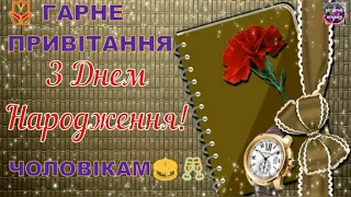 🌷ГАРНЕ ПРИВІТАННЯ ЧОЛОВІКАМ З ДНЕМ НАРОДЖЕННЯ 🎂🥂