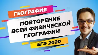 ЕГЭ 2020 ГЕОГРАФИЯ. Повторение всей физической географии