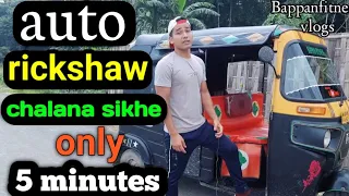tempu chalana sikhe auto rickshaw chalana sikhe 5 minut pe || टेंपो ऑटो रिक्शा चलाना सीखे 5 मिनट पे