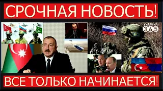 Провокация Кремля против Баку. Армии Турции и Пакистана поддержат Азербайджан