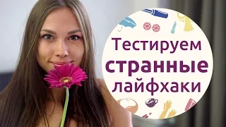 Тестируем СТРАННЫЕ бьюти-лайфхаки [Шпильки | Женский журнал]