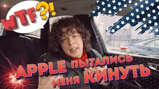 Работа в США / Apple хотели КИНУТЬ меня на телефон! У них получилось???