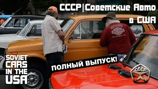 Советские Автомобили в США | ПОЛНЫЙ ВЫПУСК! | Soviet Cars in the USA | CCCP