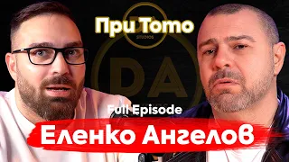 При ТоТо: "Прилича на шизофрения, но е още по-откачено." - Еленко Ангелов