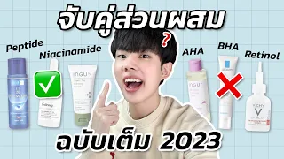 วิธีจับคู่ส่วนผสมสกินแคร์: ตัวไหนควร ไม่ควรใช้คู่กัน! รักษาสิว จุดด่างดำ ริ้วรอย [ENG SUB]