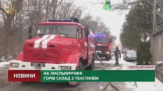 На Хмельниччині горів склад з текстилем