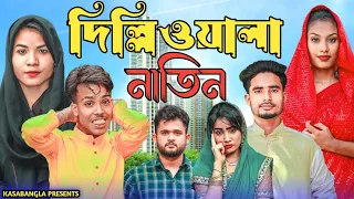 দিল্লিওয়ালা নাতিন || Short Film || Kasa Bangla || Sylheti Natok || Ajar Uddin || EP 143