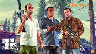 Прохождение Grand Theft Auto V (GTA 5) — Часть 4: Погоня за яхтой