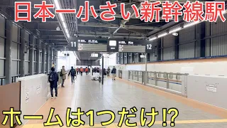 まもなく開業する「日本一」小さな新幹線の駅が凄すぎた…‼︎