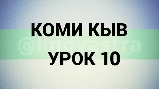 Коми язык/Коми кыв УРОК 10/ ПРАКТИКА ЧИСЛИТЕЛЬНЫЕ