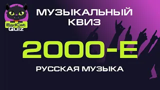 Музыкальный квиз. 2000-е. Русская музыка